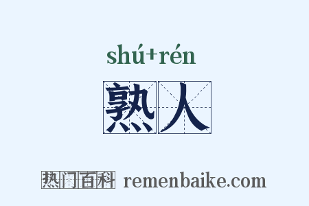 熟人是什么意思的图片